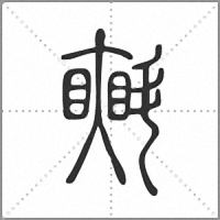 㪺篆书