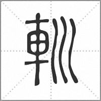 䡅篆书