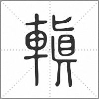 䡩篆书