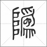 䧦篆书