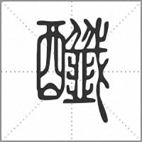 䤘篆书