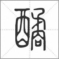 䤎篆书