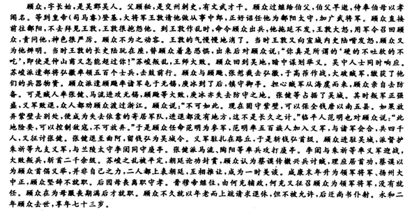 “顾众，字长始，吴郡吴人”阅读答案及原文翻译