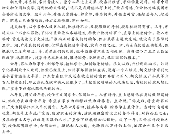 “胡交修,字已楙,常州晋陵人”阅读答案解析及翻译