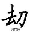 刧怎么写好看