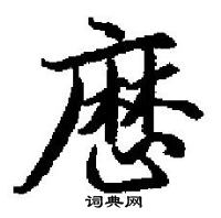 厯怎么写好看
