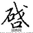 啔怎么写好看
