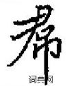 帬怎么写好看