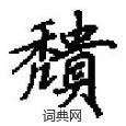 穨怎么写好看