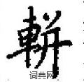 軿怎么写好看
