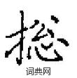 捴怎么写好看
