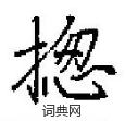 揔怎么写好看