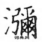 瀰怎么写好看