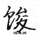 馂怎么写好看