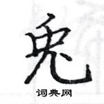 兎怎么写好看