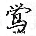 鸴怎么写好看