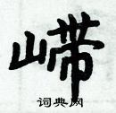 嵽怎么写好看