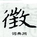 徴怎么写好看