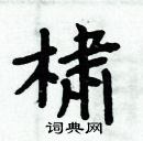 橚怎么写好看