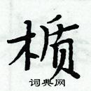 櫍怎么写好看