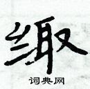 緅怎么写好看