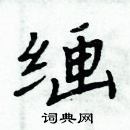繣怎么写好看