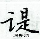 諟怎么写好看