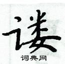 謱怎么写好看