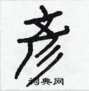 彥怎么写好看