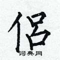 侶怎么写好看