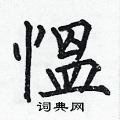 慍怎么写好看
