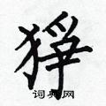 猙怎么写好看