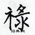 祿怎么写好看