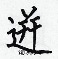 逬怎么写好看