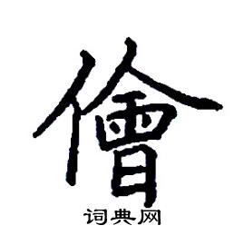 儈怎么写好看