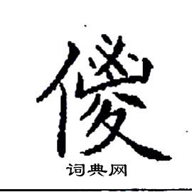 儍怎么写好看