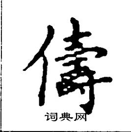 儔怎么写好看
