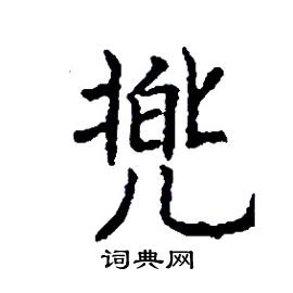 兠怎么写好看
