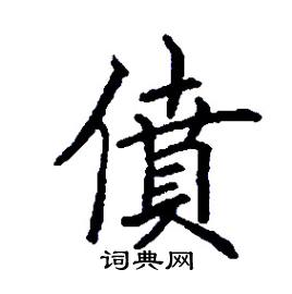 僨怎么写好看