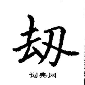 刼怎么写好看