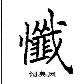 懺怎么写好看