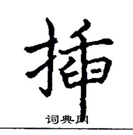 挿怎么写好看