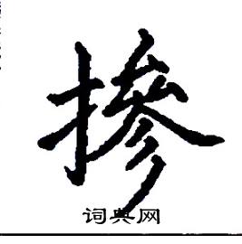 摻怎么写好看