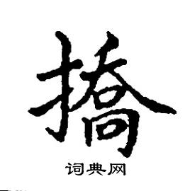撟怎么写好看