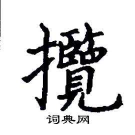 攬怎么写好看