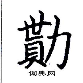 勩怎么写好看
