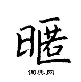 暱怎么写好看
