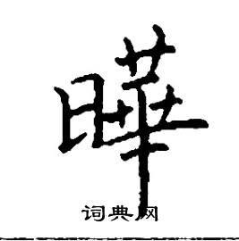 曄怎么写好看