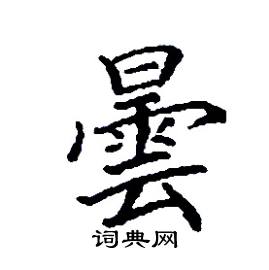 曇怎么写好看