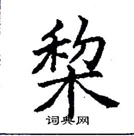 棃怎么写好看